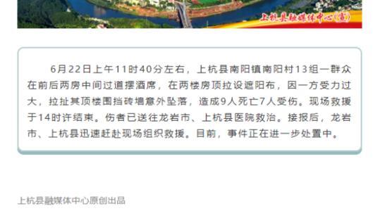 福建一酒席发生意外9死7伤 最新进展附现场图