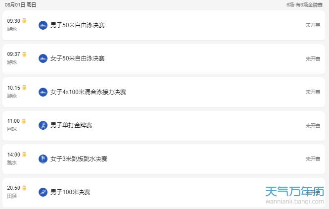 8月1日奥运会赛程表详细赛程 8月1日奥运会中国有哪些比赛项目