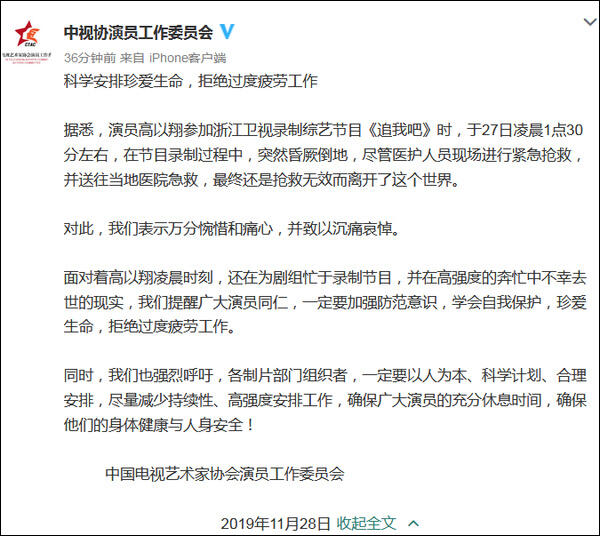 演员工作委员会就高以翔猝死发声 演员委员会发声说了什么原文