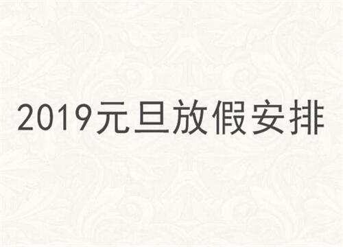 2019年放假时间表 2019年元旦放几天假？ 怎么调休？