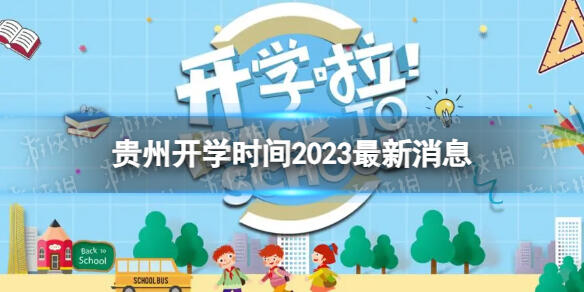 贵州开学时间2023最新消息 2023上半年贵州开学日期