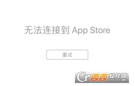 苹果商店怎么打不开？附无法连接到app store解决方法