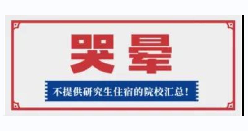 中学否认湖南师大研究生将入住是怎么回事，关于湖南师大研究生没有宿舍的新消息。