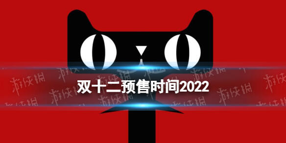 双十二预售时间2022 2022双十二满减活动时间