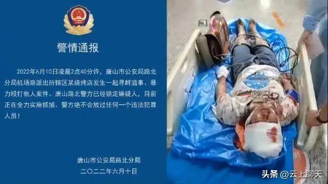 纪检机关将彻查唐山打人案保护伞是怎么回事，关于纪检机关将彻查唐山打人案保护伞的通报的新消息。