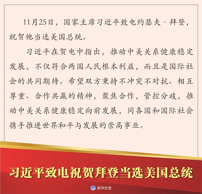 拜登称中美元首即将会晤 中方回应是怎么回事，关于中方对拜登当选总统表示祝贺的新消息。