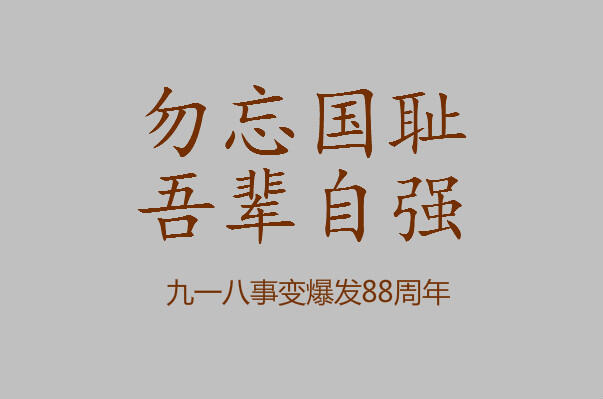 9月18日是什么纪念日？九一八事变历史事件回顾