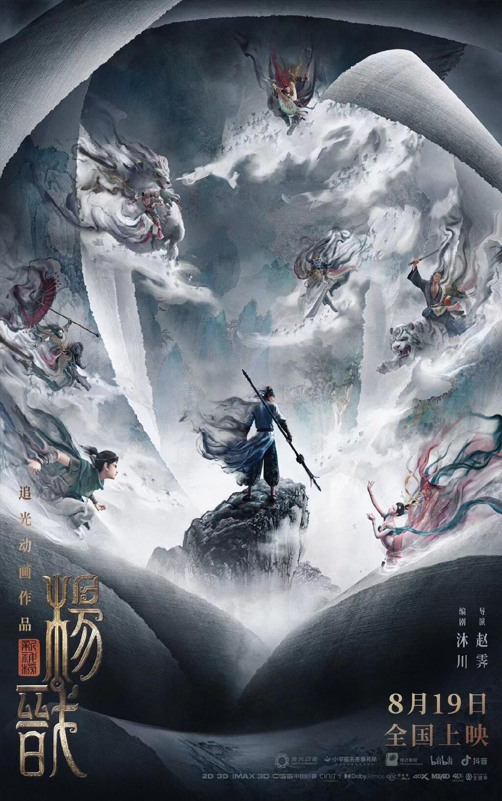 新神榜杨戬今日上映 新神榜2杨戬 动画电影封神榜杨戬