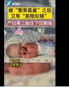 新乡一产妇第三胎生下龙凤四胞胎 三男两女取名前程似锦