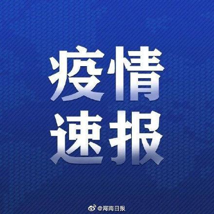 河南新增本土确诊1例无症状21例是怎么回事，关于河南新增本土确诊1例 无症状11例的新消息。