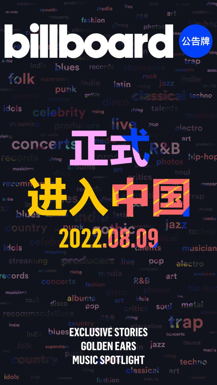 Billboard进入中国是怎么回事，关于中国上过billboard的新消息。