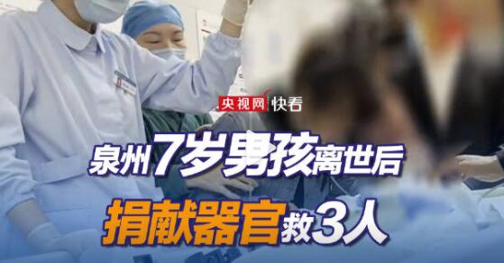 7岁男孩离世捐献器官挽救3人：生前想当警察帮助别人