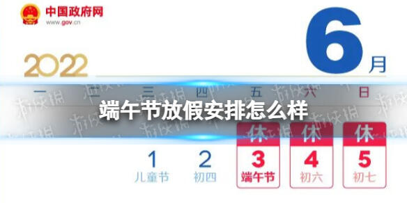 端午节放假2022安排时间表 端午节放假3天不调休 端午节放假排班表