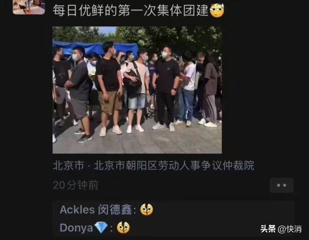 每日优鲜全职员工仅剩55人,究竟是怎么一回事?