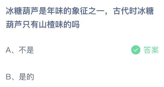 蚂蚁庄园2月20日答案最新 古代时冰糖葫芦只有山楂味的吗？