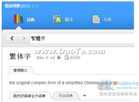 金山词霸2012 v1.3 支持繁体字查词翻译