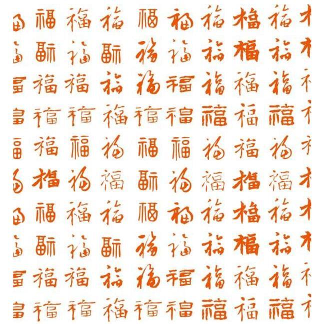 2019福字图片大全 2019福字五花八门 支付宝扫福五福图片