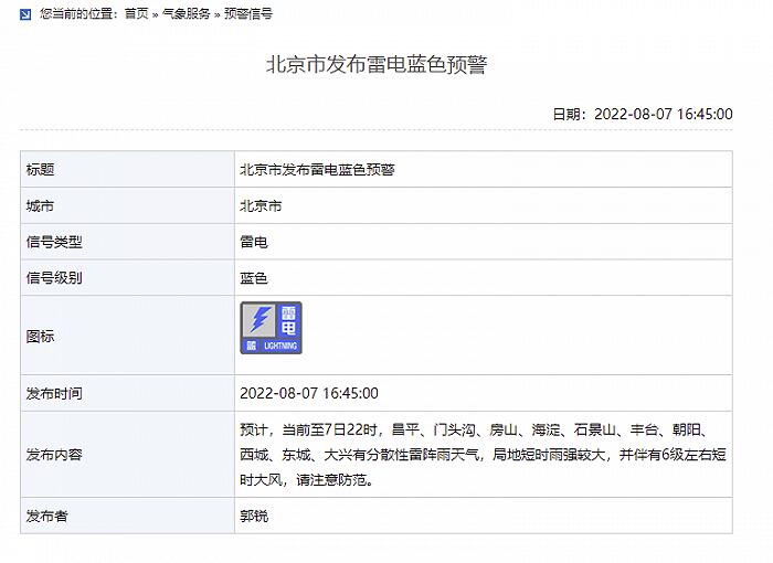 北京暴雨雷电蓝色预警是怎么回事，关于北京雷电蓝色预警突降大雨的新消息。