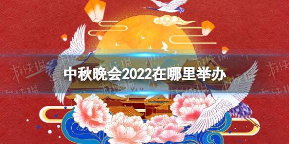 央视中秋晚会节目单2022 2022央视中秋晚会嘉宾 2022央视中秋晚会首波阵容