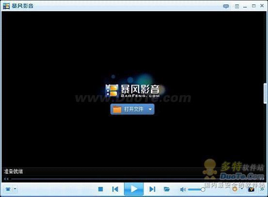 暴风影音2012 V3.10.06.30 试用体验