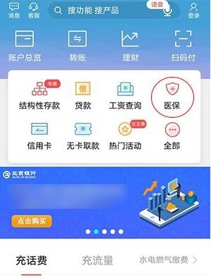 北京银行app如何查询医保卡 北京银行app查询医保卡方法