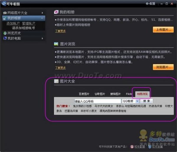 可牛看图1.3版体验 超越传统图片查看工具