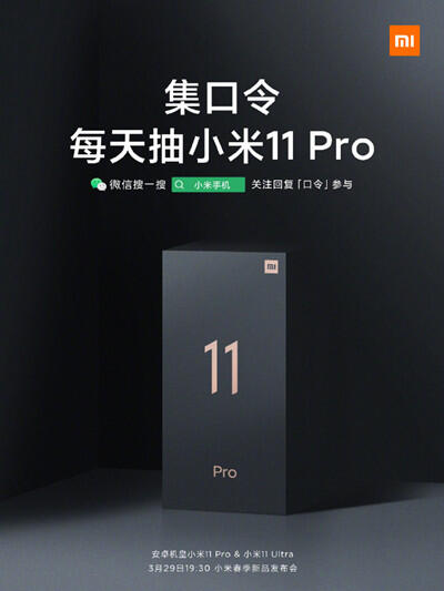 集口令每天抽小米11Pro活动怎么参加?小米11Pro安卓机皇口令大全