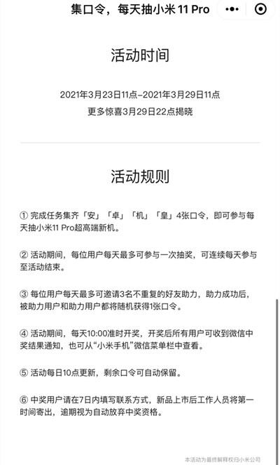 集口令每天抽小米11Pro活动怎么参加?小米11Pro安卓机皇口令大全