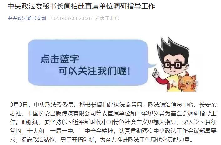 訚柏任中央政法委秘书长,究竟是怎么一回事?