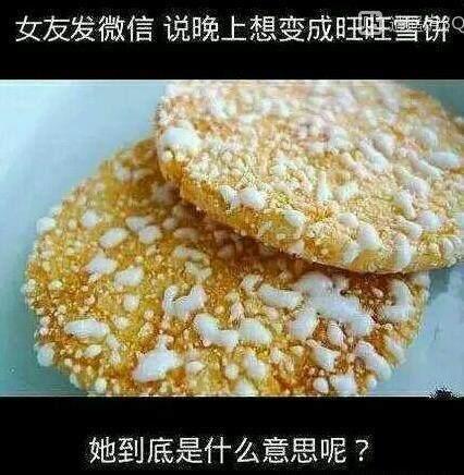 旺旺雪饼是什么意思?女友说今晚我想当旺旺雪饼有什么内涵【图】