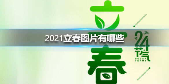 2022立春图片大全 2022立春图片