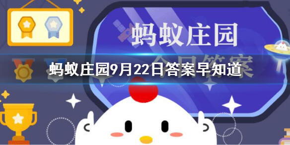 民间有秋分竖蛋的习俗通常是用 蚂蚁庄园9月22日答案早知道