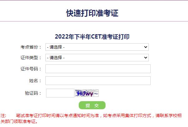 四六级准考证打印入口官网 全国大学四六级英语考试网