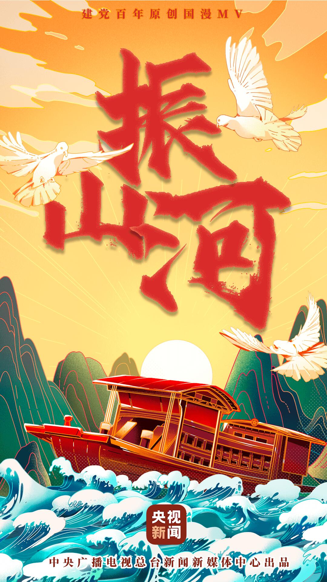 唱支rap给党听 央视原创rap《振山河》在线听