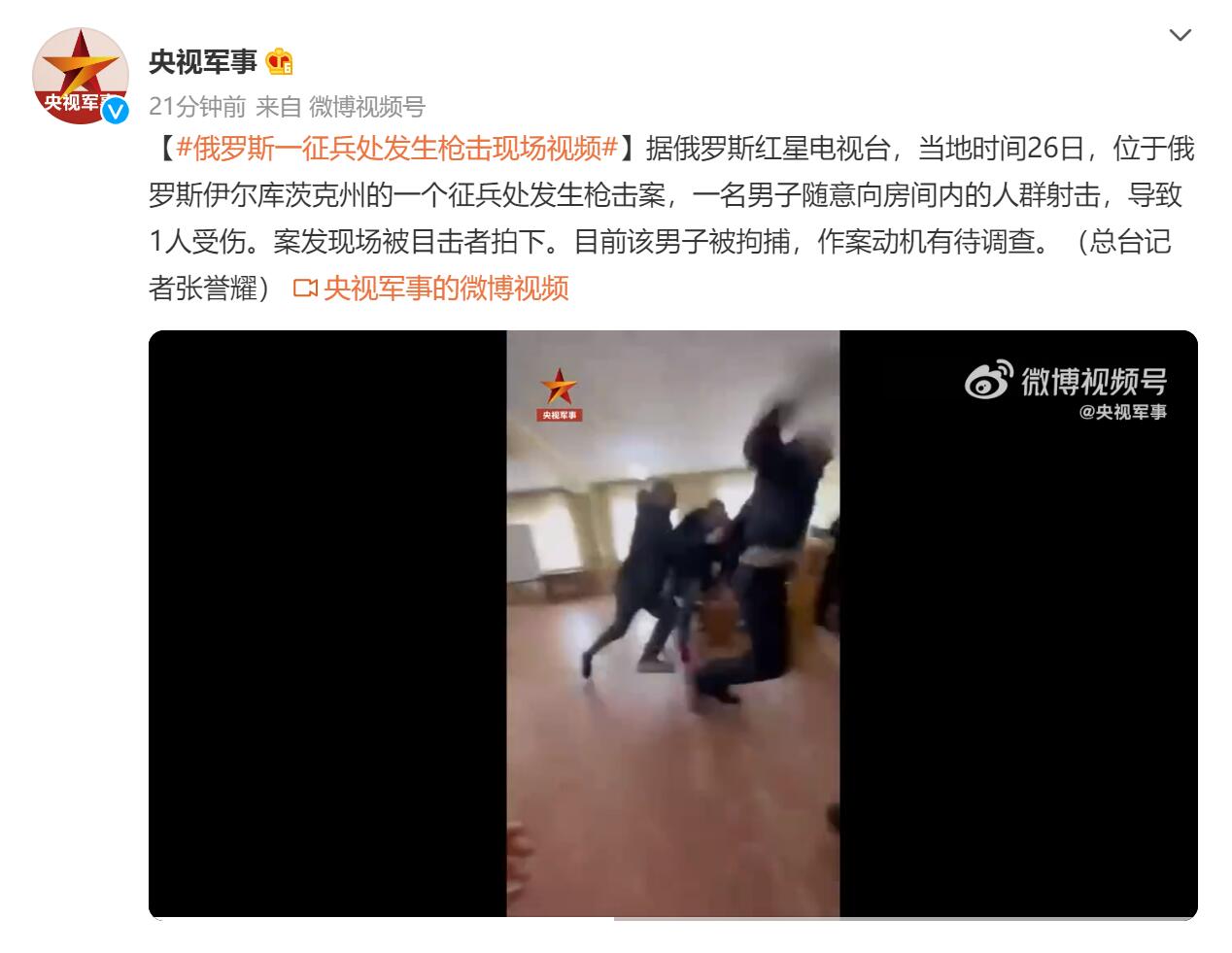 俄罗斯一征兵处发生枪击 1人受伤,俄罗斯发生枪击案