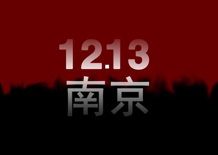 国家公祭日2022 国家公祭日2022年是第几个