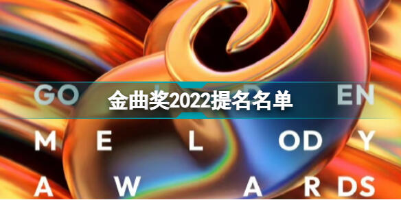 第33届金曲奖提名 金曲奖2022提名了哪些人 金曲奖2022提名名单