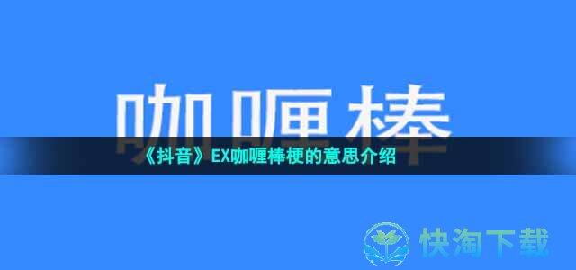 ex咖喱棒咏唱台词 ex咖喱棒是谁的绝招 ex咖喱棒出自哪部动漫