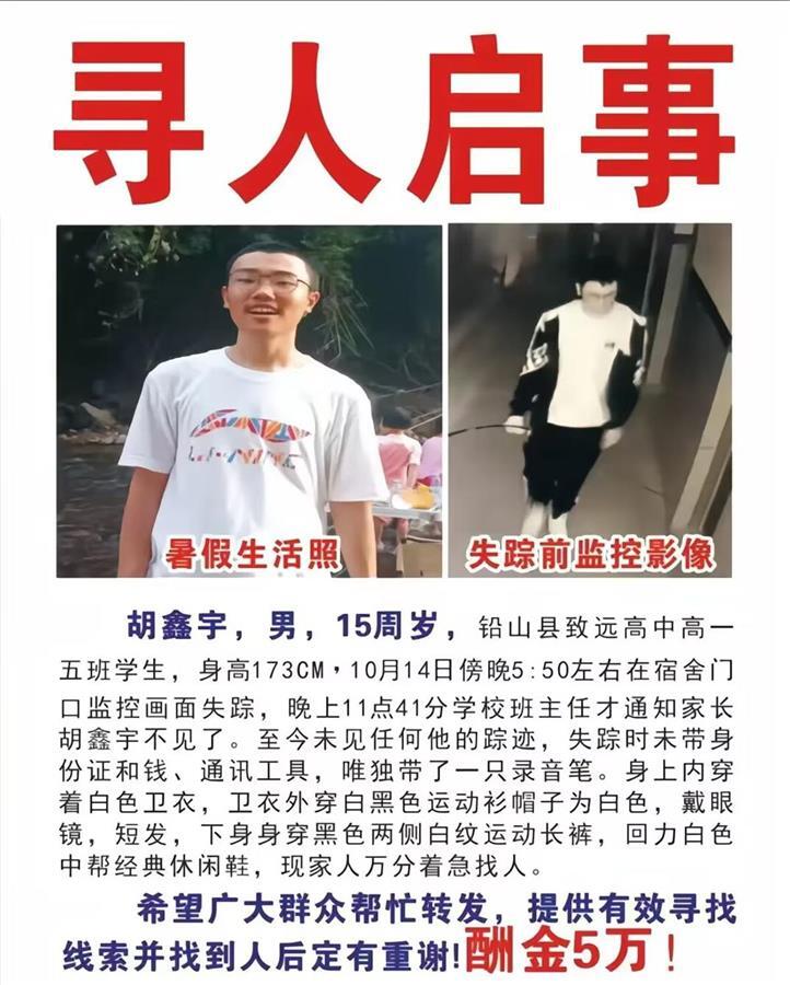 15岁高中生离开宿舍后失踪一个月,究竟是怎么一回事?