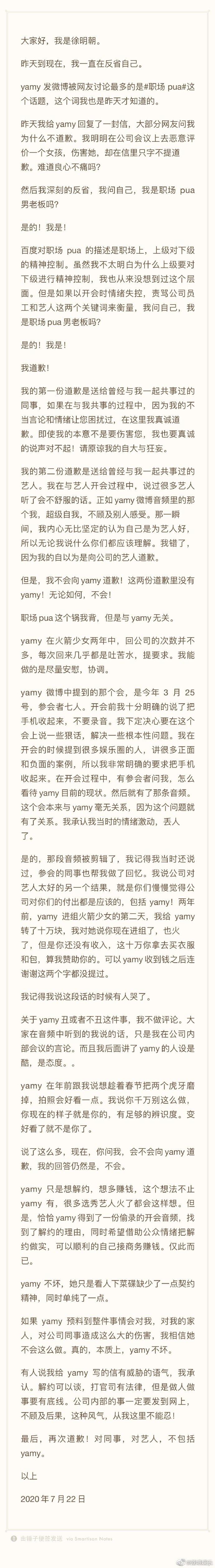 徐明朝我道歉但不会向Yamy道歉什么情况？徐明朝发文承认自己职场pua