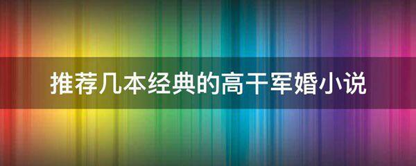 推荐几本经典的高干军婚小说