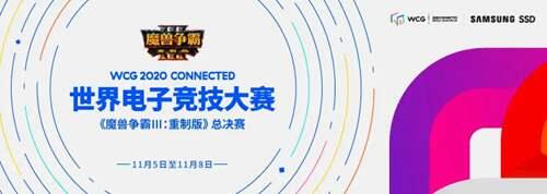 WCG2020 魔兽争霸 重制版 总决赛今日打响