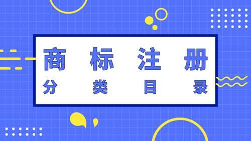 商标注册分类目录 商标注册35类包括哪些