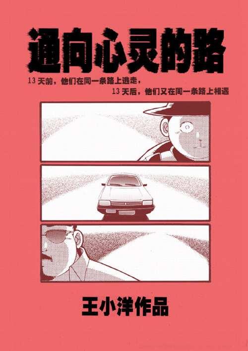 多类型创作的漫画家王小洋的作品集