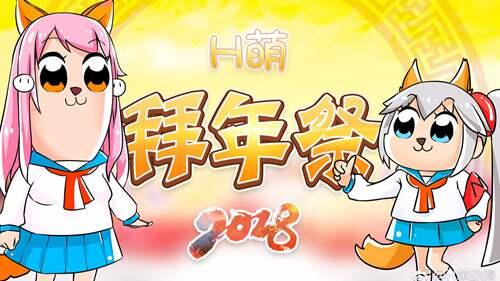 2018年H萌贺年祭 属于二次元的春晚