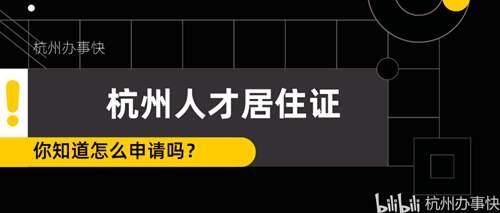 申请杭州人才居住证的步骤 从填表到领证步骤都在这里