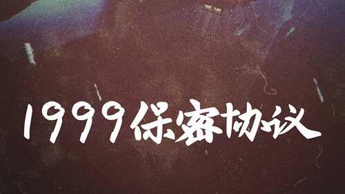 1999年保密协议 战况全览