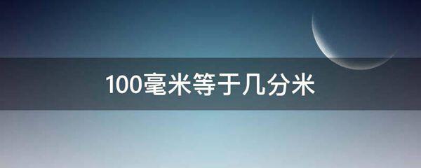 100毫米等于几分米