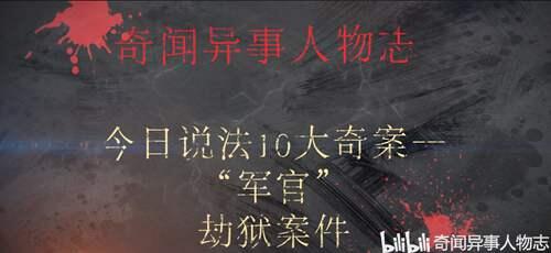 今日说法10大奇案 假军官劫狱事件