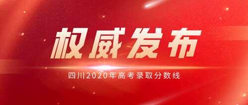 重磅 四川2020年高考录取分数线出炉